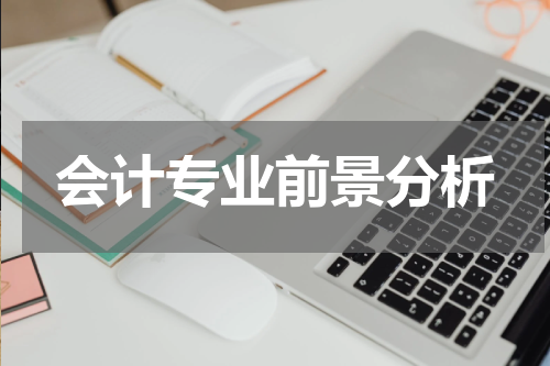 会计专业前景分析
