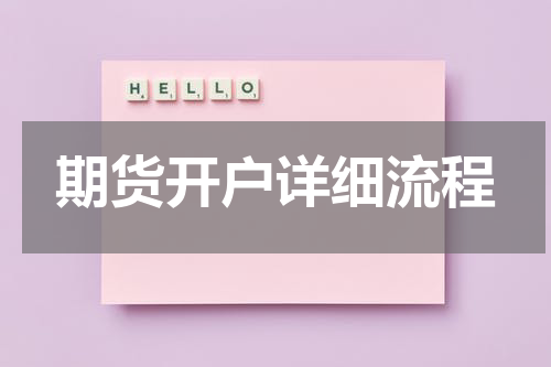 期货开户详细流程