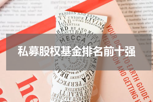私募股权基金排名前十强