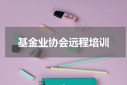 基金业协会远程培训