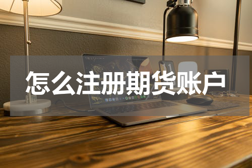 怎么注册期货账户