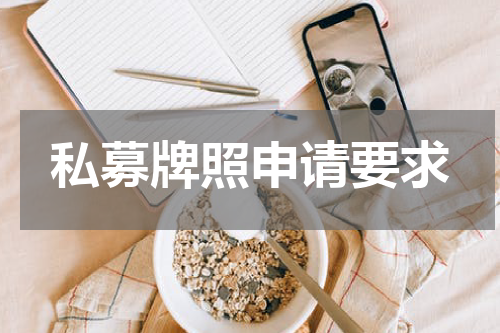 私募牌照申请要求