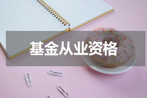 基金从业资格