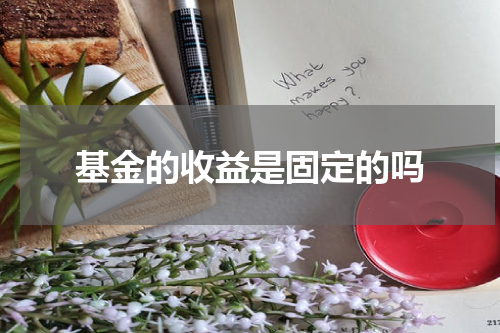 基金的收益是固定的吗