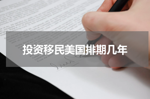 投资移民美国排期几年