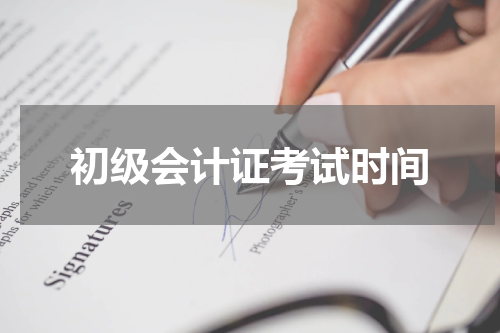 初级会计证考试时间