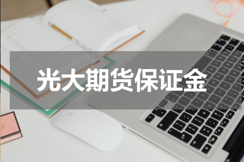 光大期货保证金