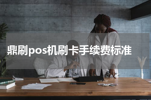 鼎刷pos机刷卡手续费标准