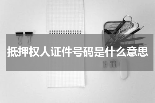 抵押权人证件号码是什么意思
