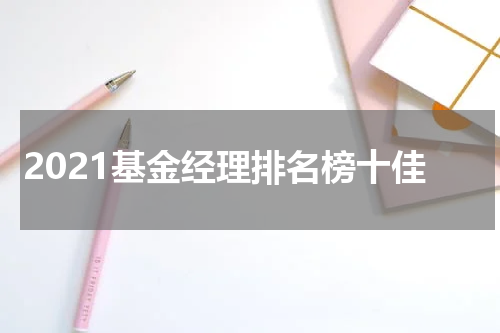 2021基金经理排名榜十佳