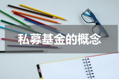 私募基金的概念