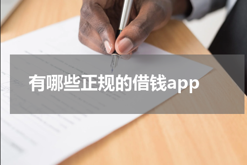 有哪些正规的借钱app