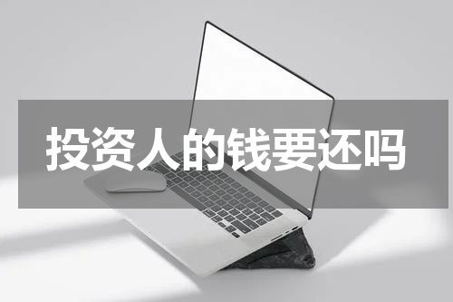投资人的钱要还吗