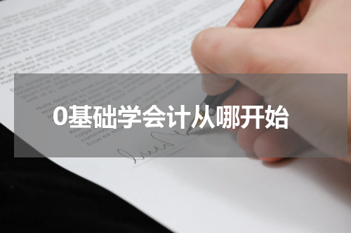 0基础学会计从哪开始