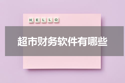 超市财务软件有哪些