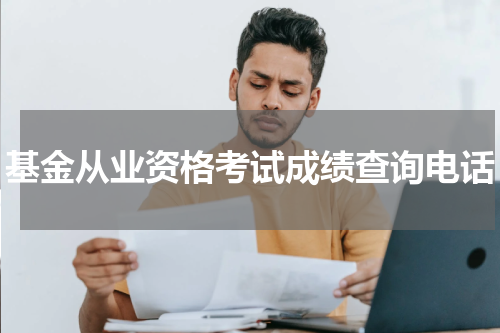 基金从业资格考试成绩查询电话