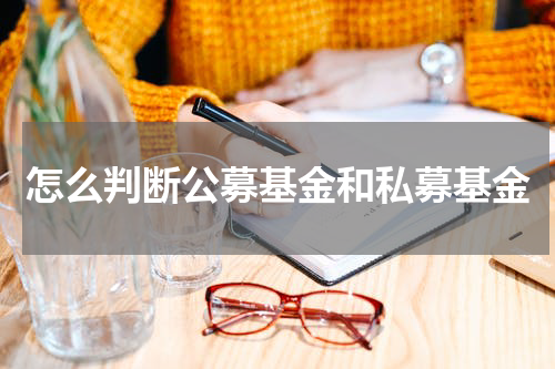 怎么判断公募基金和私募基金