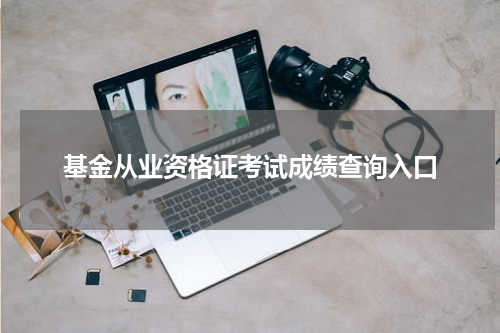 基金从业资格证考试成绩查询入口