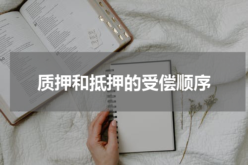 质押和抵押的受偿顺序