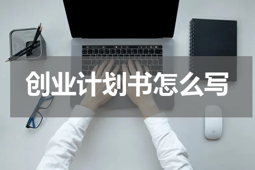 创业计划书怎么写