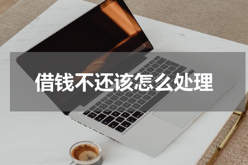 借钱不还该怎么处理