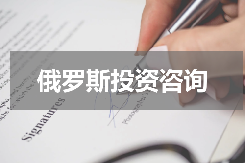 俄罗斯投资咨询