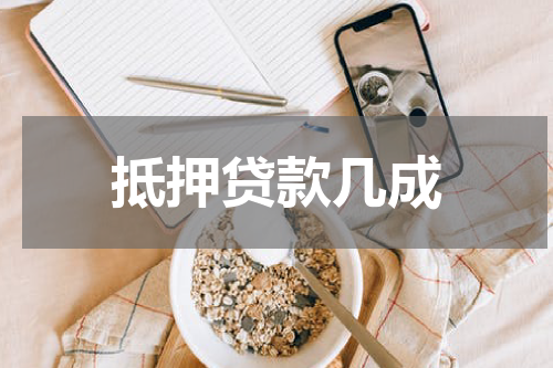 抵押贷款几成