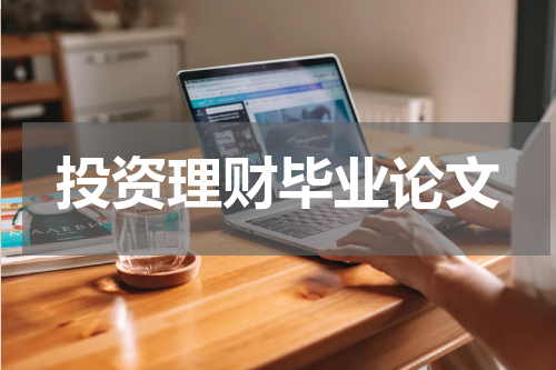 投资理财毕业论文