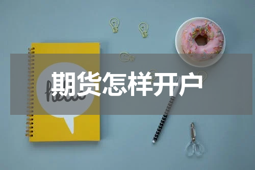 期货怎样开户