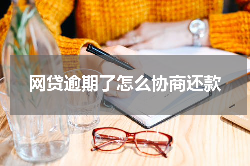 网贷逾期了怎么协商还款