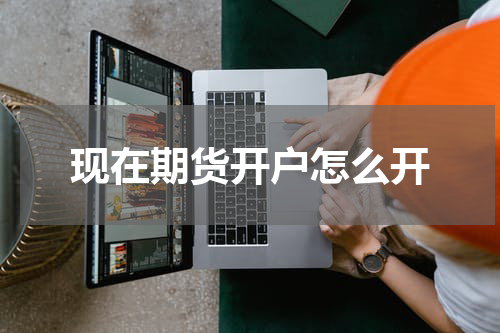 现在期货开户怎么开