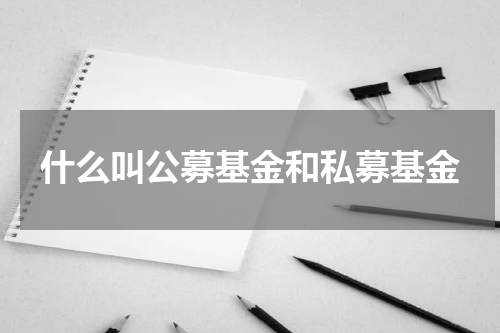 什么叫公募基金和私募基金