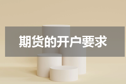 期货的开户要求