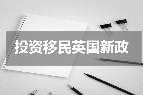 投资移民英国新政