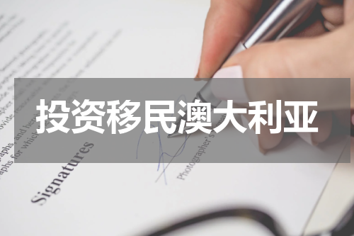 投资移民澳大利亚