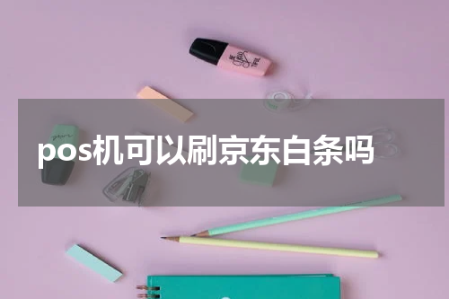 pos机可以刷京东白条吗