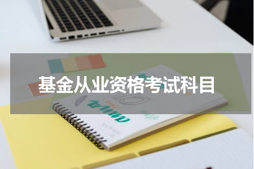 基金从业资格考试科目