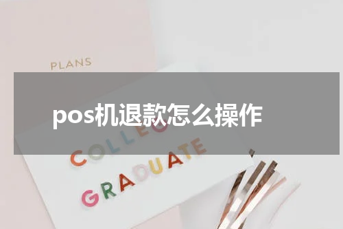 pos机退款怎么操作