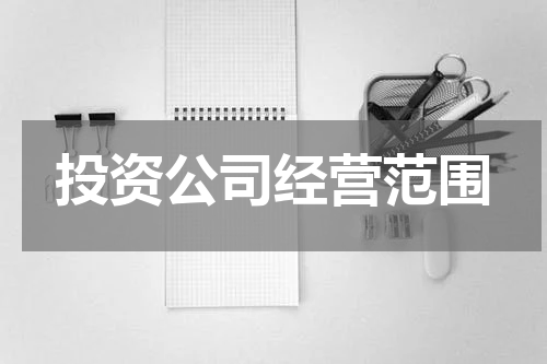 投资公司经营范围