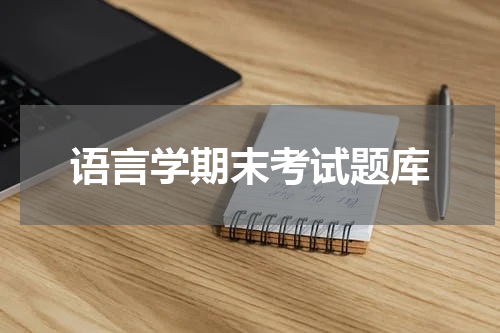 语言学期末考试题库