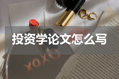 投资学论文怎么写