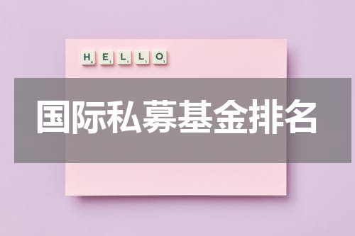 国际私募基金排名