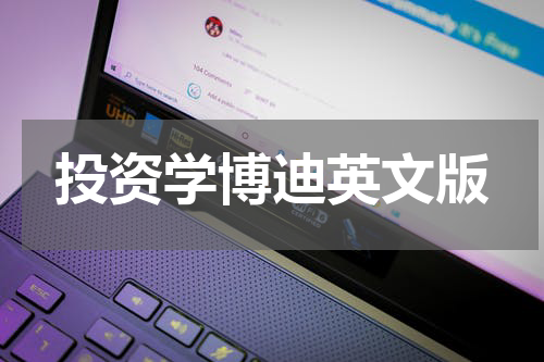 什么是投资学