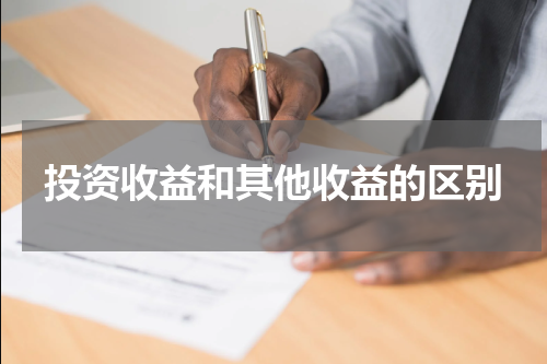 投资收益和其他收益的区别