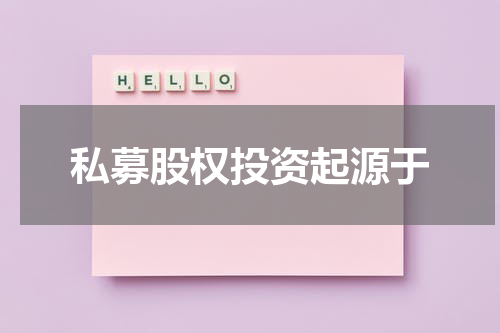 私募股权投资起源于