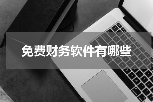 免费财务软件有哪些