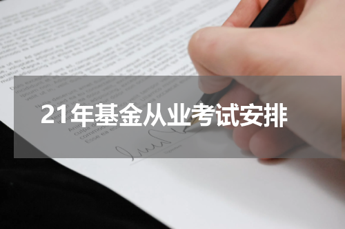 21年基金从业考试安排