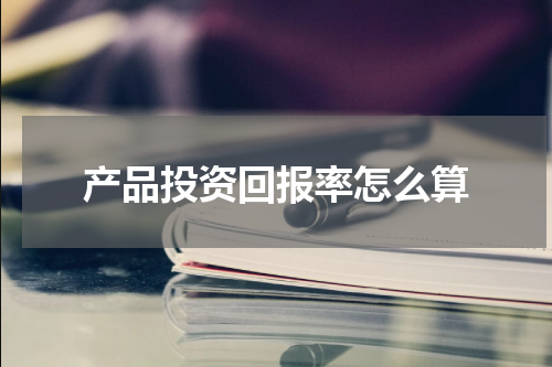 产品投资回报率怎么算