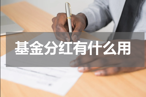 基金分红有什么用