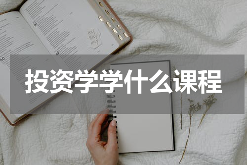 投资学学什么课程